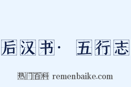 后汉书·五行志是什么意思的图片
